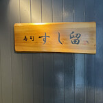 浜松町 鮨 すし門 - 