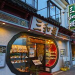 三和楼 - 三和楼 （サンワロウ）