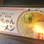 博多ラーメン専門店 幸ちゃんラーメン - 