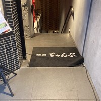 焼肉 ちゃんぷ 吉祥寺店 - 
