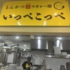 とんかつ檍のカレー屋 いっぺこっぺ 新橋店