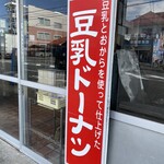 橋本屋廣野豆腐店 - 