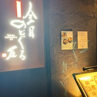 金目のどぐろ屋 赤羽店 - 