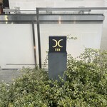 西麻布 焼肉 X - 