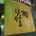 鮨 はなやま - 看板