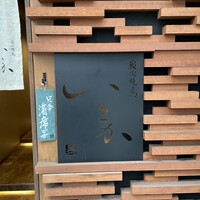 炭火焼鳥 いこか - 