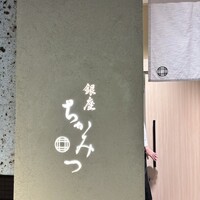 銀座 ちかみつ 六丁目 - 