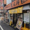 萬馬軒 梅ヶ丘店