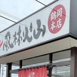 ラーメン もっけだの - 看板