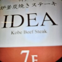 神戸牛炉釜炭焼ステーキ IDEA 銀座 - 