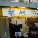 龍朋 - 
