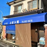 日の出 - お店