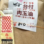 日の出 - そば台付き肉玉油