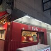 神戸餃子 オレギョ 中央店