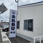 糸島食堂 - 