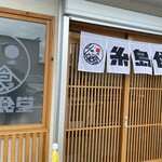 糸島食堂 - 