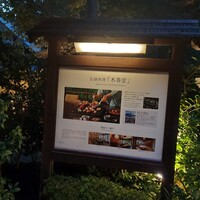 石焼料理 木春堂 - 