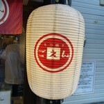 もつ焼きごえん 野毛店 - 