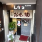 しずるお好み焼店 - 