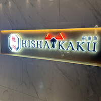 焼肉 飛車角 横浜店 - 