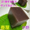 御菓子司　壷屋