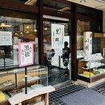 一東菴 - 番外編　黒松本舗