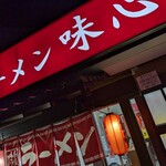 味心 - 夜の外観