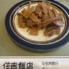 住吉飯店