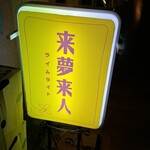 来夢来人 - 