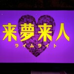 来夢来人 - 