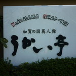 横浜うかい亭 - 