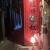 琉球中華 蛙吽 那覇桜坂店