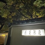 あつた蓬莱軒 本店 - 