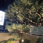 あつた蓬莱軒 本店 - 