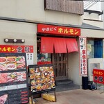 焼肉ホルモン金龍 - 