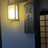 松寿司 - 