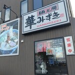 麺工房 華みずき - 外観