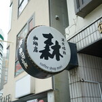 森珈琲店 - 