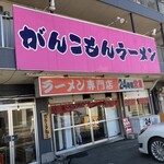 がんこもんラーメン - 