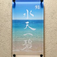 鮨 水天一碧 - 