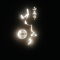 西麻布けんしろう - 