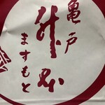 亀戸升本 - 亀戸升本本店さんでした♪