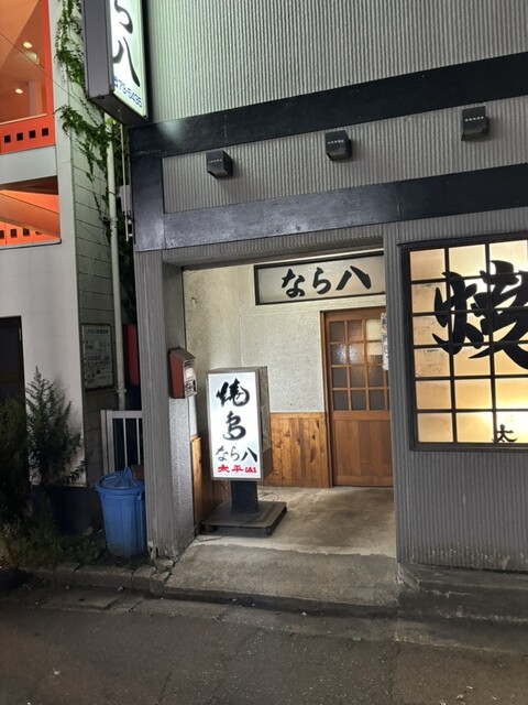 なら八 - 青森（焼き鳥）