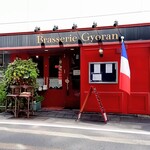 ブラッスリー ギョラン - 