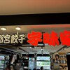 元祖 宇味家 JR宇都宮駅構内店