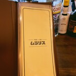 喫茶とお酒ムラリス - メニュー