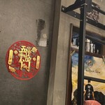 三茶酒家 香港バル213 - 