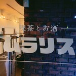 喫茶とお酒ムラリス - 入口sign