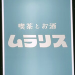 喫茶とお酒ムラリス - sign