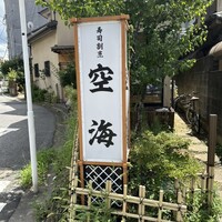 寿司割烹 空海 - 